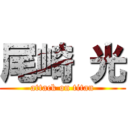 尾崎 光 (attack on titan)