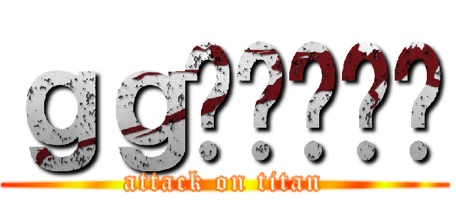 ｇｇ嗯嗯嗯嗯嗯 (attack on titan)