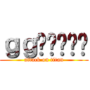 ｇｇ嗯嗯嗯嗯嗯 (attack on titan)