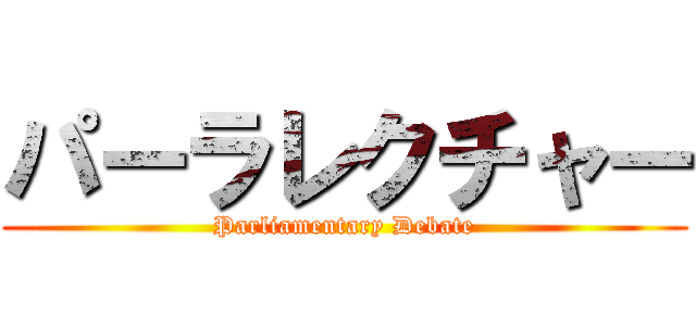 パーラレクチャー (Parliamentary Debate)