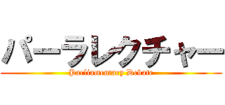 パーラレクチャー (Parliamentary Debate)