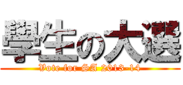 學生の大選 (Vote for SA 2013-14)