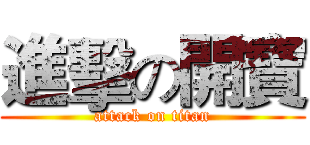 進擊の開寶 (attack on titan)