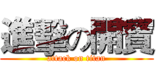 進擊の開寶 (attack on titan)