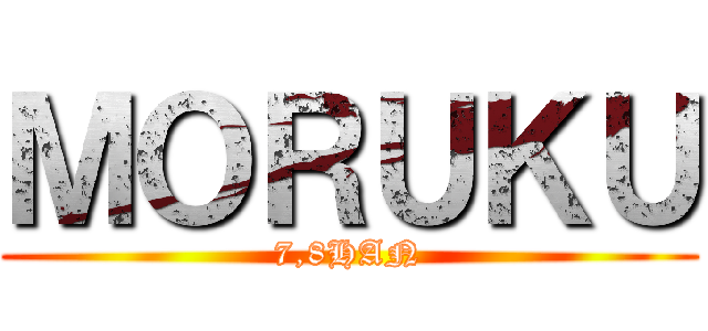 ＭＯＲＵＫＵ (7,8HAN)