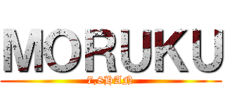 ＭＯＲＵＫＵ (7,8HAN)