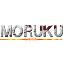 ＭＯＲＵＫＵ (7,8HAN)