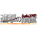 進撃の抽蛋 (Translate server error)