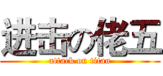 进击の佬五 (attack on titan)