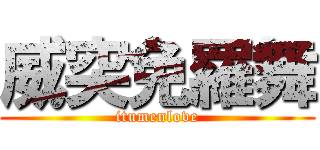 威突免羅舞 (itumenlove)