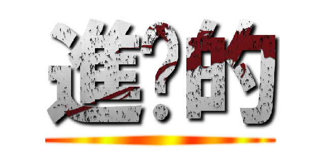 進擊的 ()