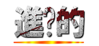進擊的 ()