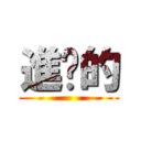 進擊的 ()