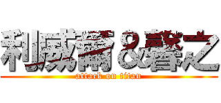 利威爾＆馨之 (attack on titan)