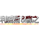 利威爾＆馨之 (attack on titan)