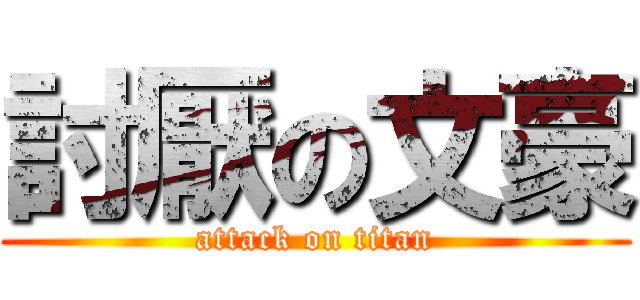 討厭の文豪 (attack on titan)