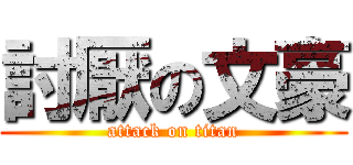 討厭の文豪 (attack on titan)