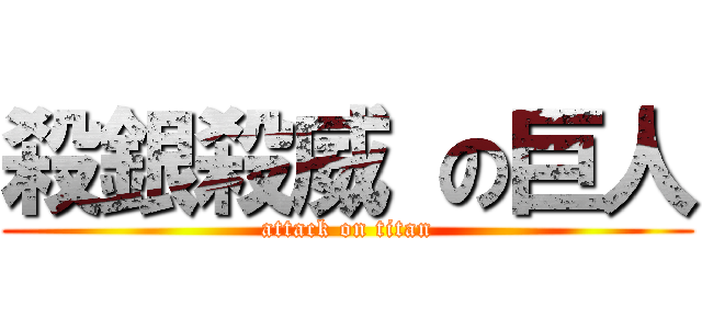 殺銀殺威 の巨人 (attack on titan)