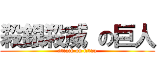 殺銀殺威 の巨人 (attack on titan)