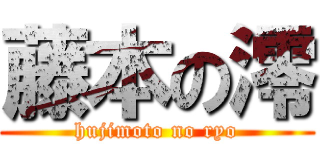 藤本の澪 (hujimoto no ryo)