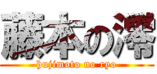 藤本の澪 (hujimoto no ryo)