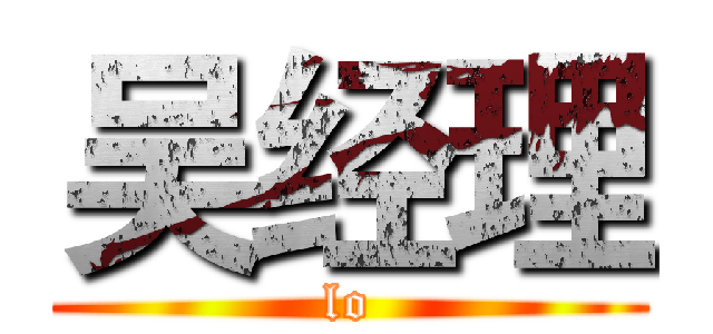 吴经理 (lo)