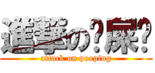 進撃の屙屎卡 (attack on pooping)