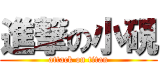 進撃の小硯 (attack on titan)