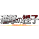 進撃の捏子 (attack on titan)