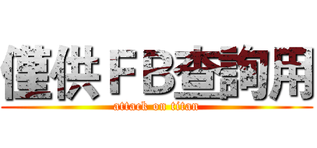 僅供ＦＢ查詢用 (attack on titan)