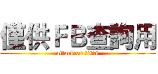 僅供ＦＢ查詢用 (attack on titan)