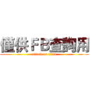 僅供ＦＢ查詢用 (attack on titan)