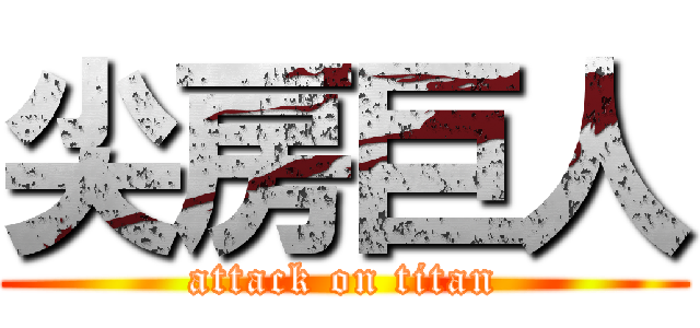 尖房巨人 (attack on titan)