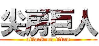 尖房巨人 (attack on titan)