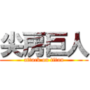 尖房巨人 (attack on titan)