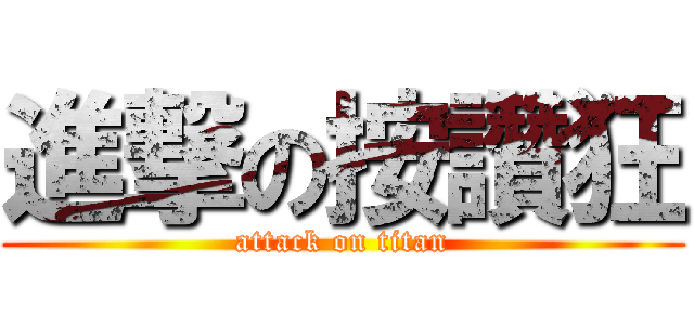 進撃の按讚狂 (attack on titan)