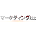 マーケティングとは (商品をより多く売るためにいろいろ頑張ること)