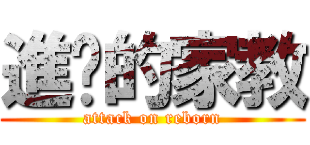 進擊的家教 (attack on reborn)