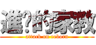 進擊的家教 (attack on reborn)