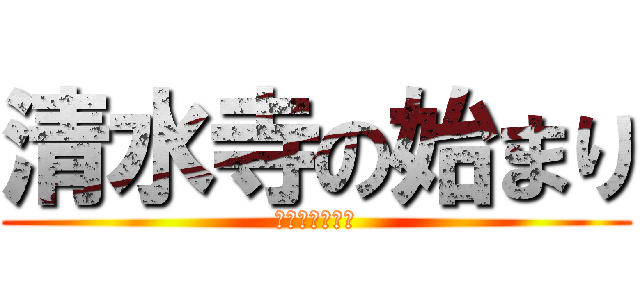 清水寺の始まり (清水寺の始まり)