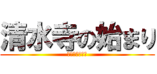 清水寺の始まり (清水寺の始まり)