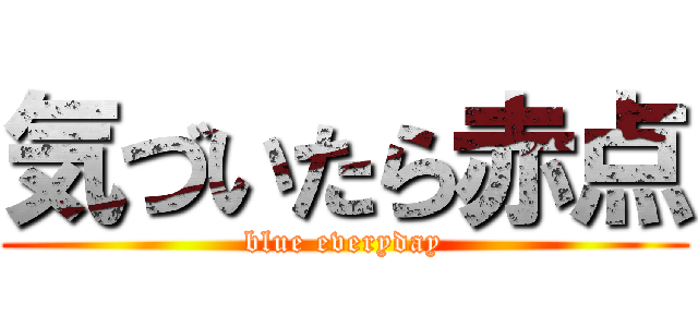 気づいたら赤点 (blue everyday)