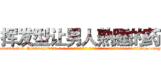 挥发型让男人熟睡的药 (挥发型让男人熟睡的药【电-话151x68344x817-Q1065427042元-吉-药-业】我们做的是长期生意,靠的是老客户长期支持 挥发型让男人熟睡的药在发表了一篇http://sngk.net/0SMrUC

参考消息网我们做的是长期生意,靠的是老客户长期支持也许我们早该意识到，就连鲍勃·霍斯金斯（金球奖戏剧类电影男主角 
)