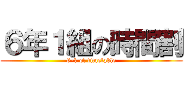 ６年１組の時間割 (6-1 of timetable)