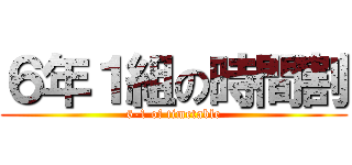 ６年１組の時間割 (6-1 of timetable)