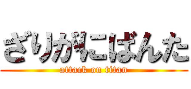 ざりがにばんた (attack on titan)