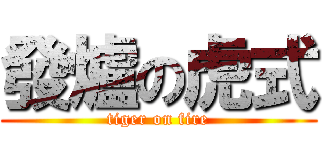 發爐の虎式 (tiger on fire)