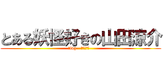 とある妖怪好きの山田涼介 (愛ing - ｱｲｼﾃﾙ- )