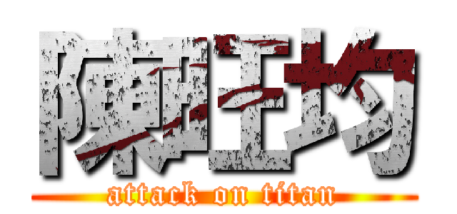 陳旺均 (attack on titan)