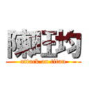 陳旺均 (attack on titan)